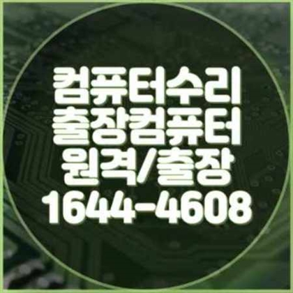  부천시 원미구에서의 컴퓨터 및 노트북 출장 수리 서비스