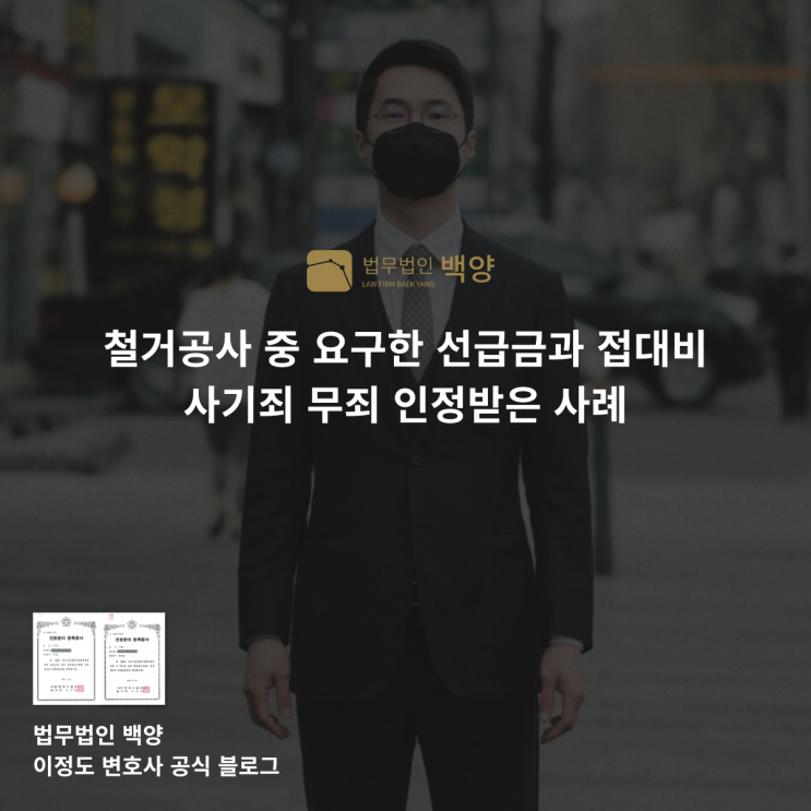  철거공사 중 요구한 선급금과 접대비 사기죄 무죄 인정받은 사례