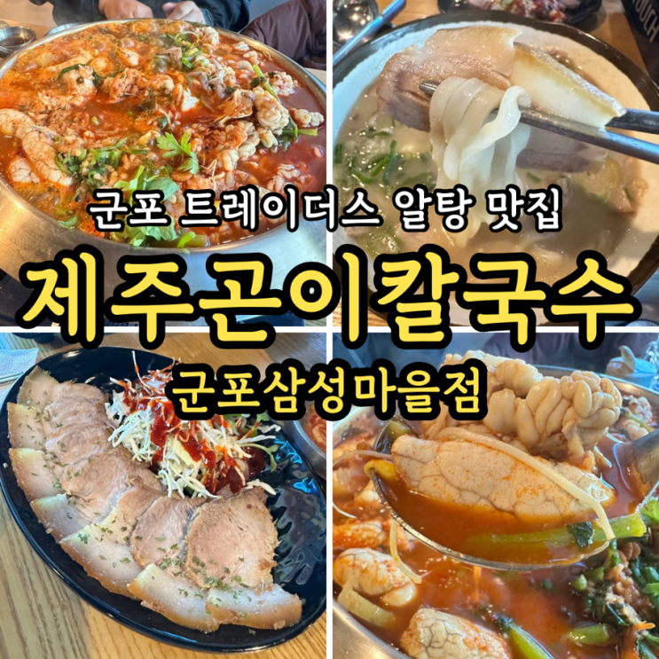  [군포] 트레이더스 해장 소주 맛집 제주곤이칼국수 삼성마을점 제주고기국수 알탕 후기