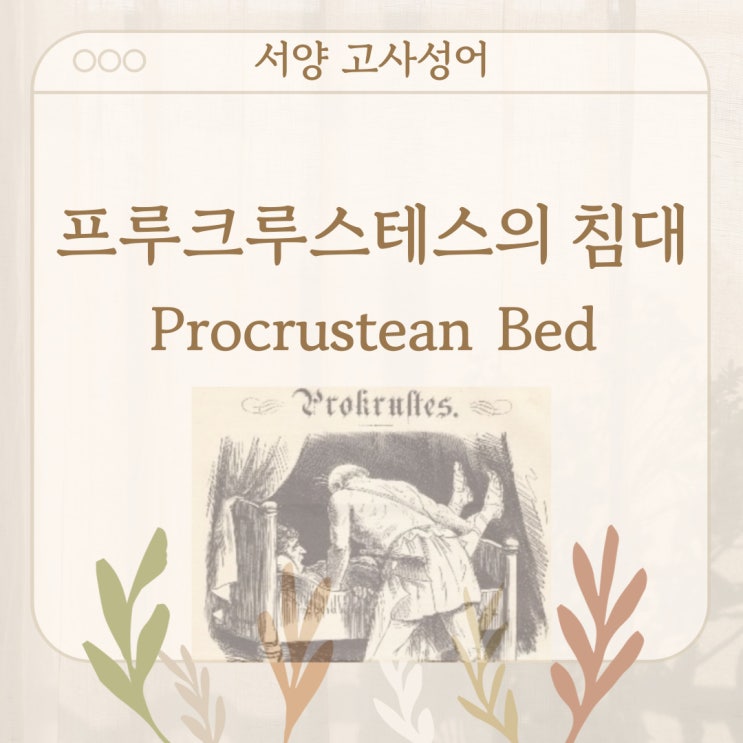  서양 고사성어 뒤집어 보기 (9. 프로크루스테스의 침대)