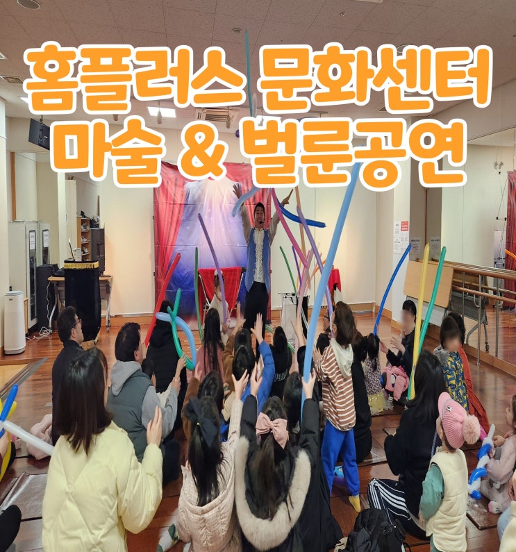  홈플러스 문화센터 아이와 부모님이 즐기는 마술공연
