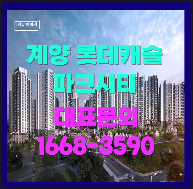  천마산의 자연 친화적 공간의3053세대 대단지 효성동 랜드마크 신축아파트  롯데 캐슬 파크시티 가치를~~