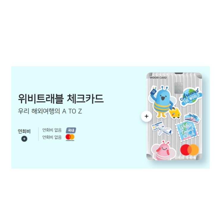  우리 위비트래블 체크카드 ATM수수료 라운지 환전 아고다할인 프로모션 (2025년 기준)