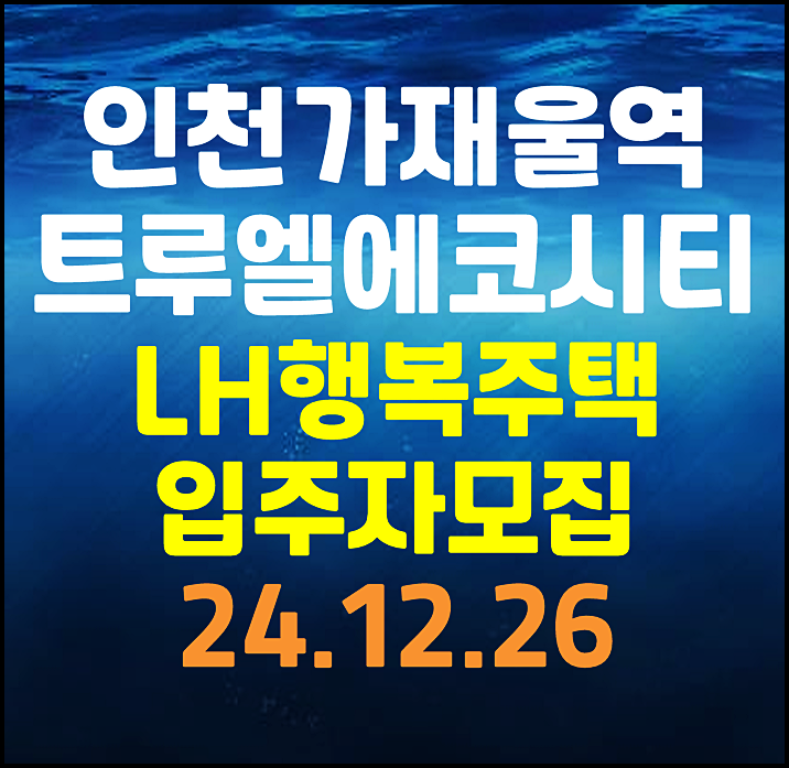  인천 가재울역 트루엘 에코시티 lh 행복주택 입주자 모집공고