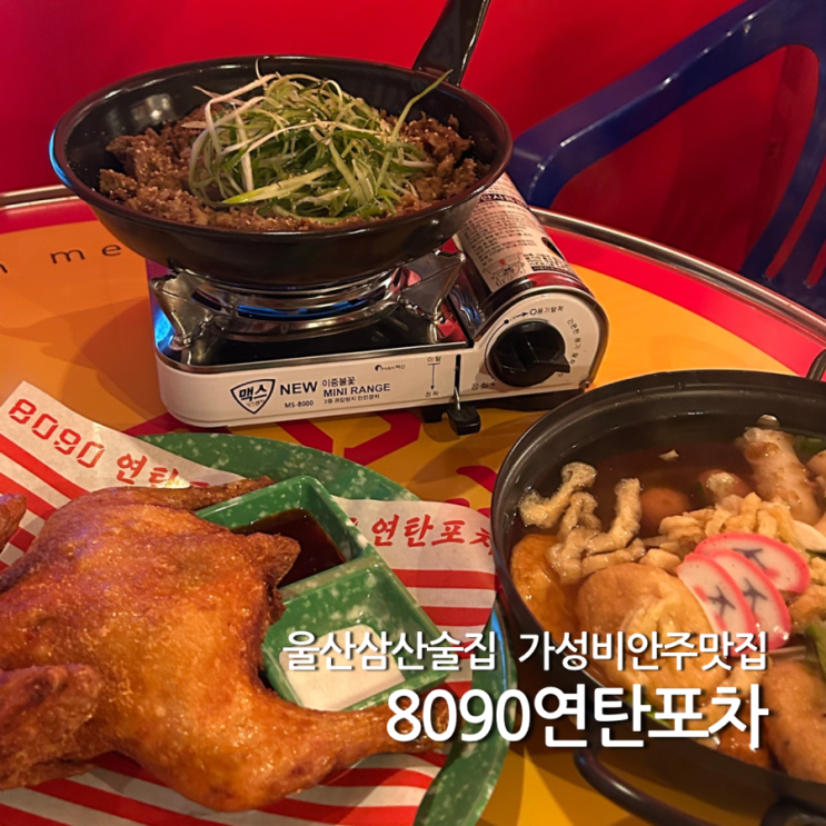  울산 삼산 술집 8090연탄포차 가성비 포장마차 안주 맛집