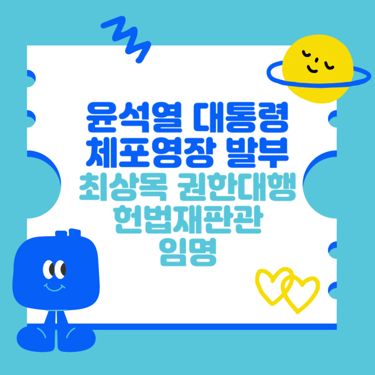 윤석열 대통령 체포영장 발부 (<b>최상목 권한대행</b> 헌법재판관 임명!)
