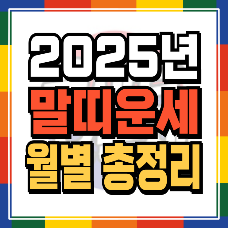 2025년 말띠신년운세 월별로 완벽정리 (02년생 90년생 78년생 66년생 54년생)