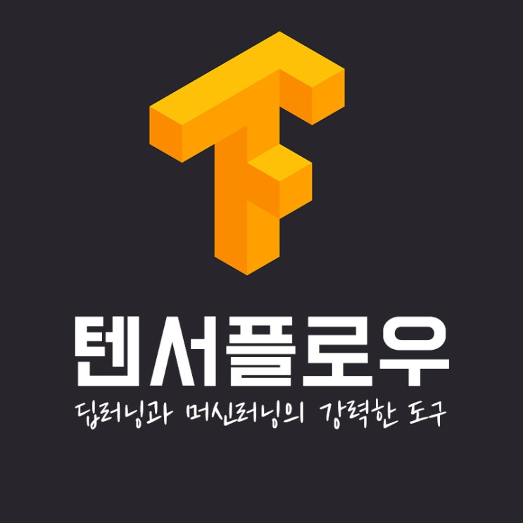  텐서플로우 딥러닝과 머신러닝의 강력한 도구