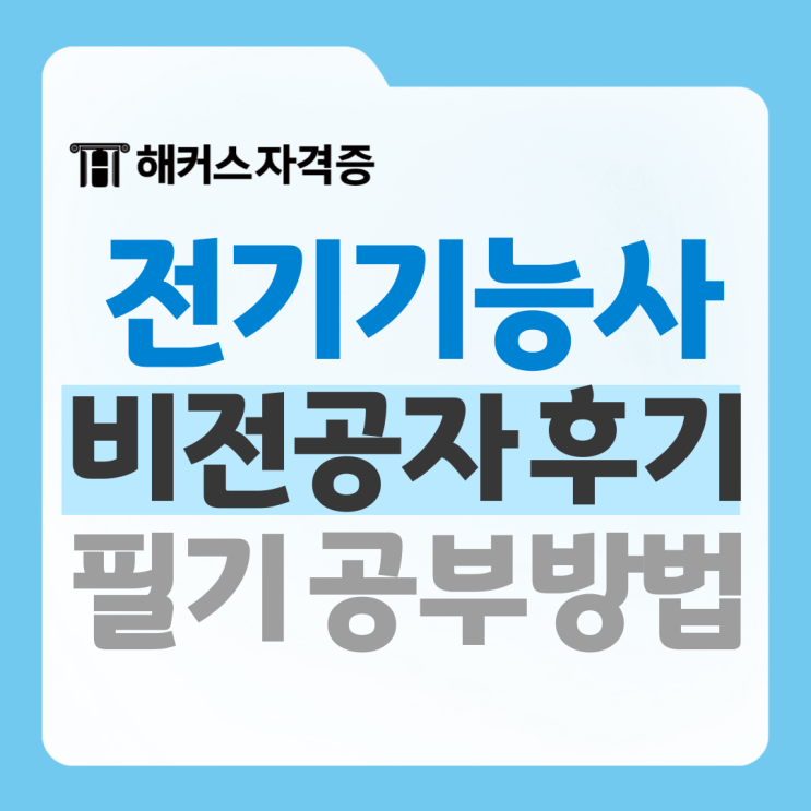 전기기능사 필기 독학 비전공자 합격한 후기, 공부법 공유 전기기능사 필기 독학 비전공자 합격한 후기, 공부법 공유