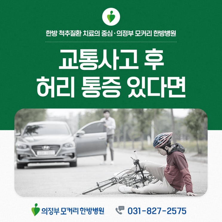  의정부 교통사고 후 허리 통증과 한방 치료