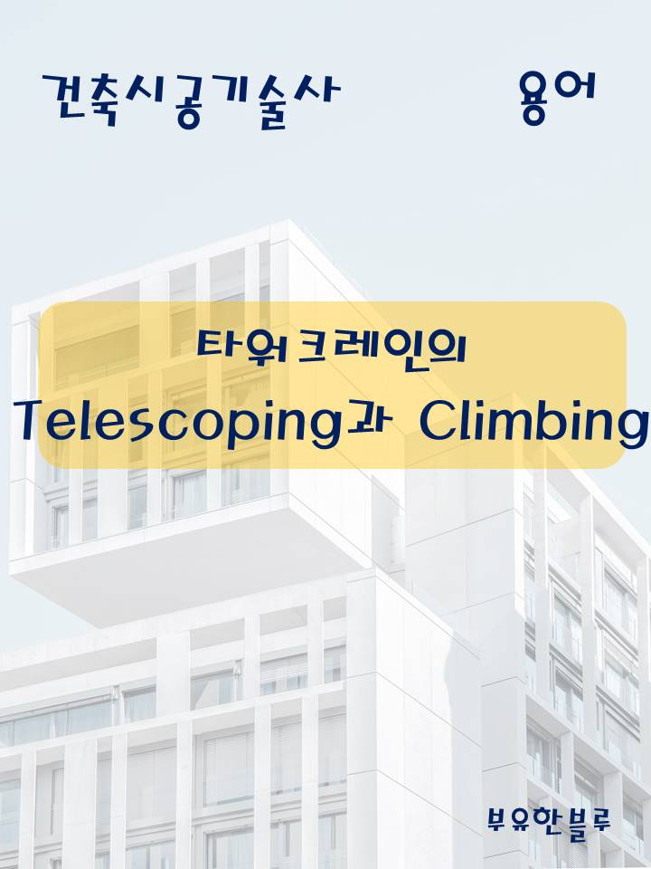  건축시공기술사(용어 서브노트) - 타워크레인의 Telescoping과 Climbing