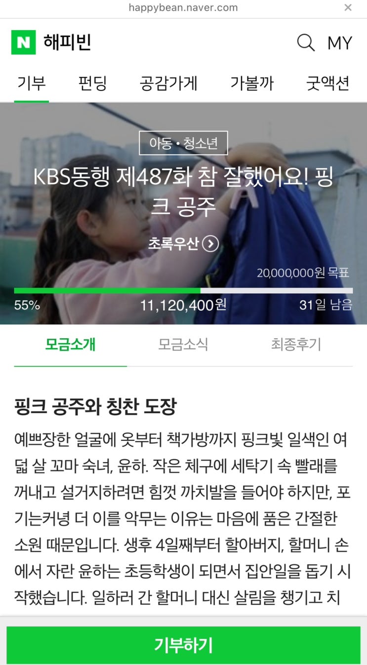 해피빈 쉰여덟번째 기부 / 슬쌍디아빠 이동섭