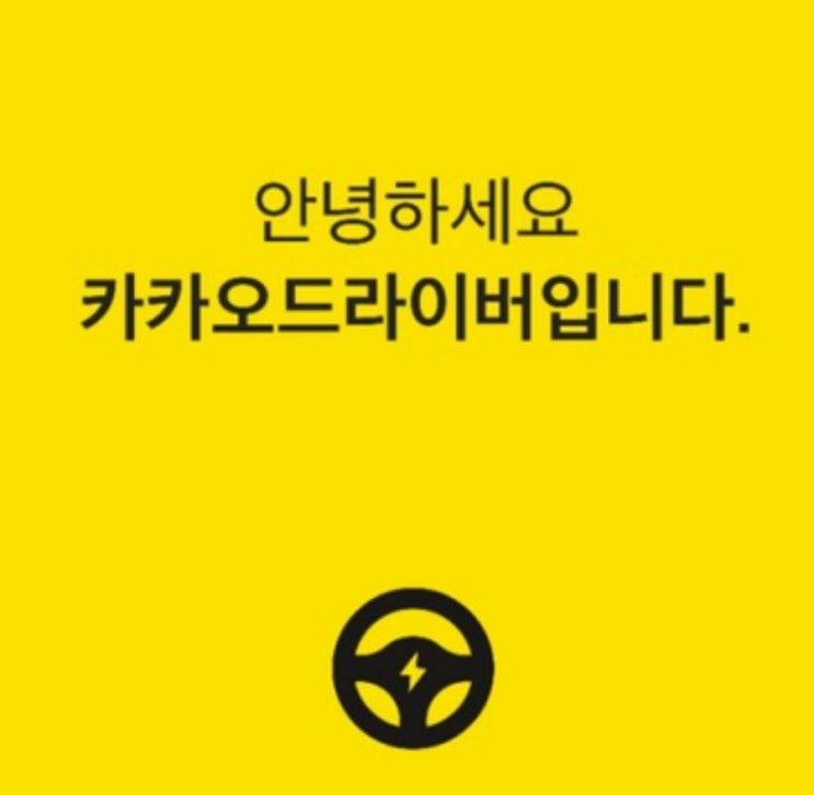  카카오 대리운전 알바, 카카오 대리운전, 현실, 기사, 요금, 꿀팁, 수수료, 수입, 후기, 기사, 어플, 요금 (현직자가 알려줌)