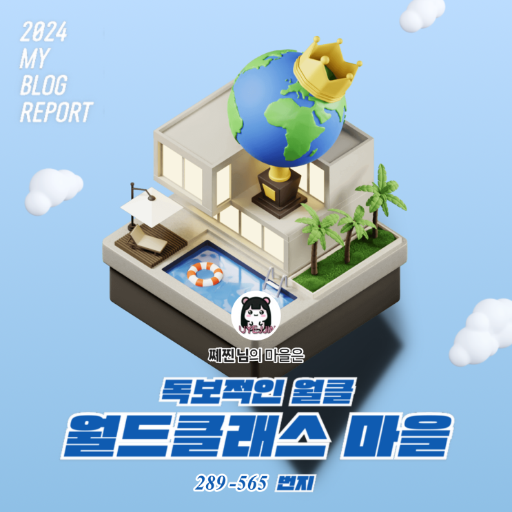  [2024 마이 블로그 리포트] 데이터로 찾아보는 내 블로그 마을