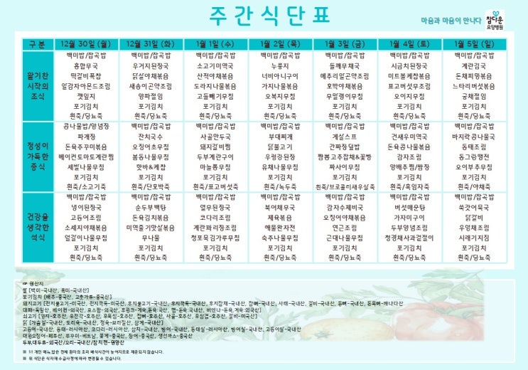  참다운 요양병원 1월 1주 식단표 입니다~!