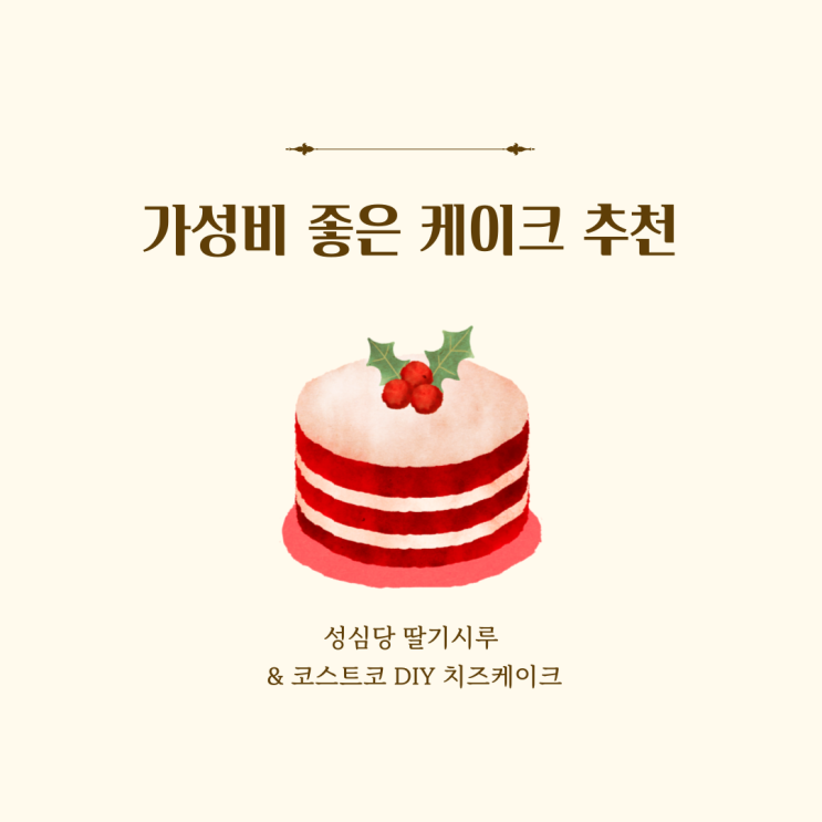 [2024 연말연시] 가성비 좋은 케이크 2가지 추천: 성심당 딸기시루 & 코스트코 DIY 치즈케이크! 