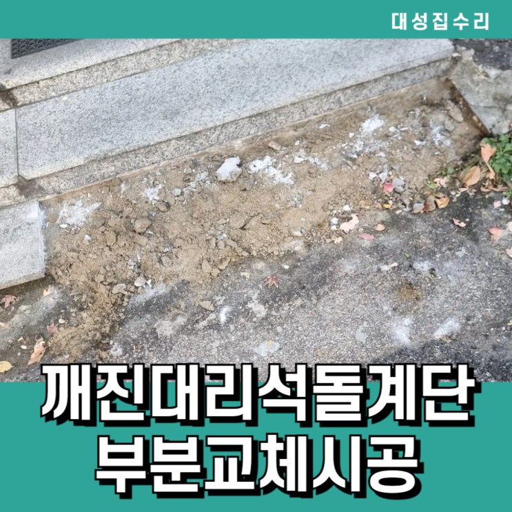  깨진대리석계단보수 포천석대리석 부분교체수리가 필요하다면 대성집수리