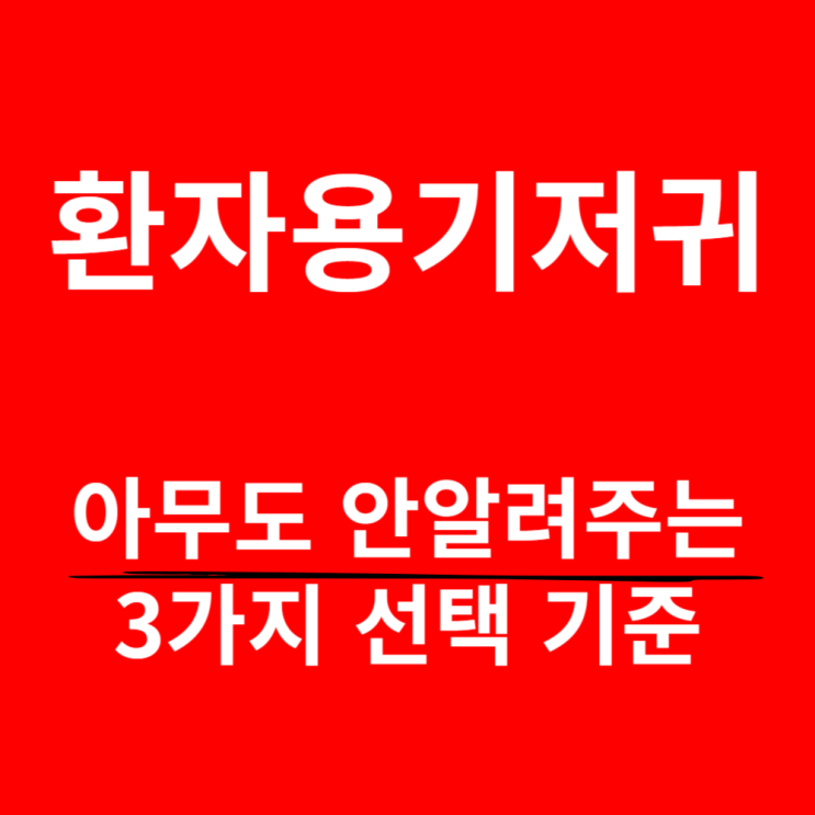  환자용기저귀, 아무도 안알려주는 선택 기준