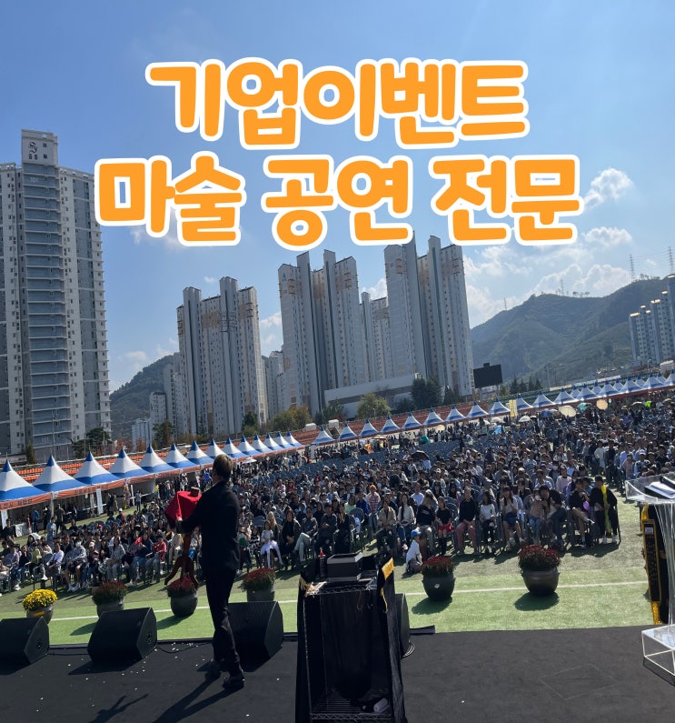  기업 이벤트 전문 마술공연 섭외는 GBG매직 엔터테인먼트