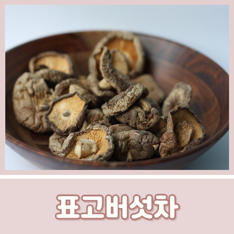 말린 표고버섯차 효능 부작용 표고버섯차 끓이는 법