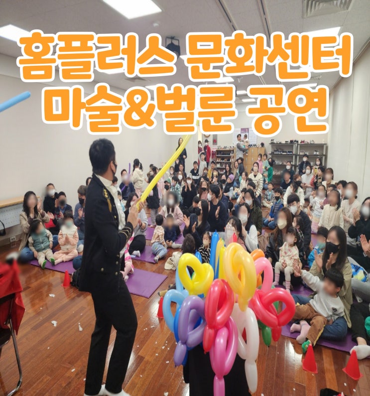  홈플러스 문화센터 마술&벌룬 전문 마술사