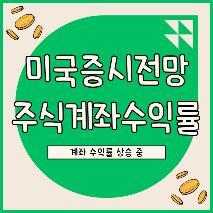  12월 주식 계좌 수익률 & 미국 증시 전망 정리