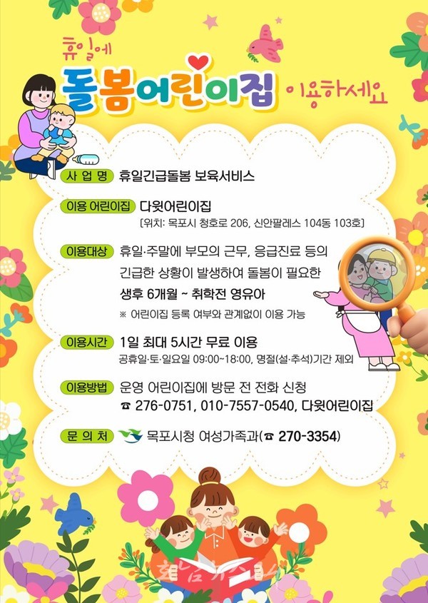  목포시, 2025년부터 휴일긴급돌봄 어린이집 이용시간 최대 5시간 연장 운영