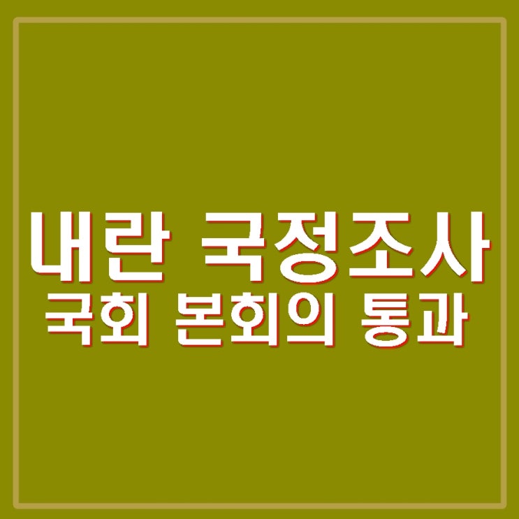 국회 <b>내란</b> 국정조사 본회의 통과 45일간 <b>국조특위</b> 진상조사