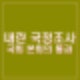 국회 내란 국정조사 본회의 통과 45일간 국조특위 진상조사