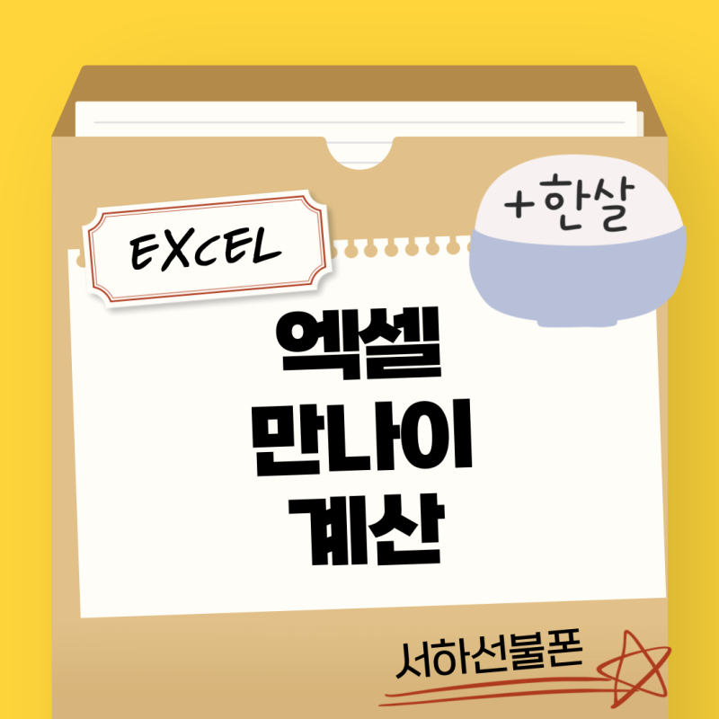 엑셀 만나이 계산하는 방법 신년맞이 만나이 계산!!