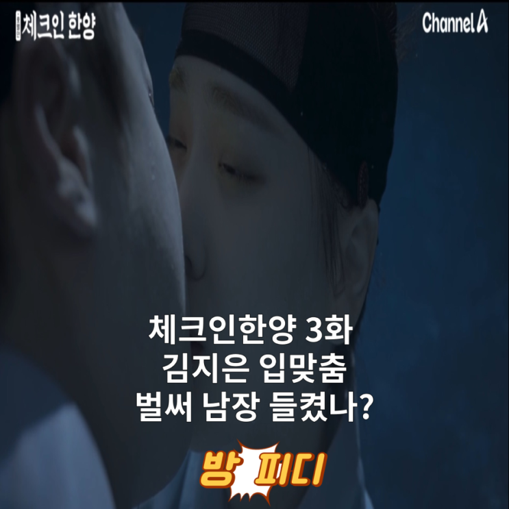 <b>체크인한양</b> 3화 줄거리 리뷰 요약 <b>김지은</b> 입맞춤