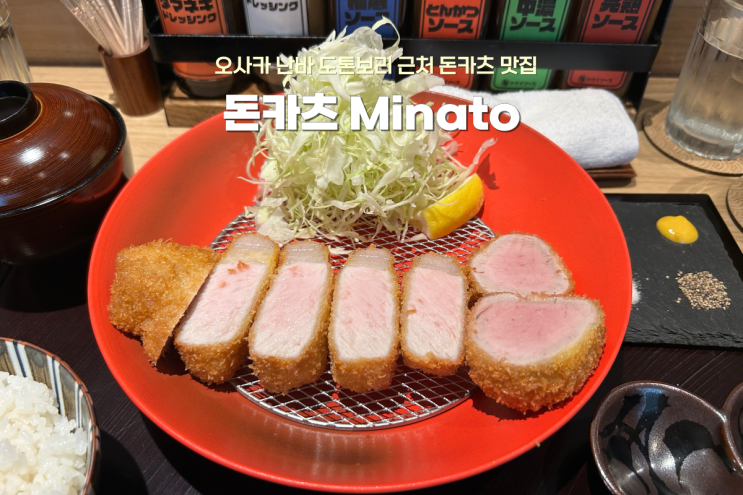  오사카 난바 도톤보리 근처 돈까스 잘 못먹는 사람도 추천하는 맛집 Minato 미나토