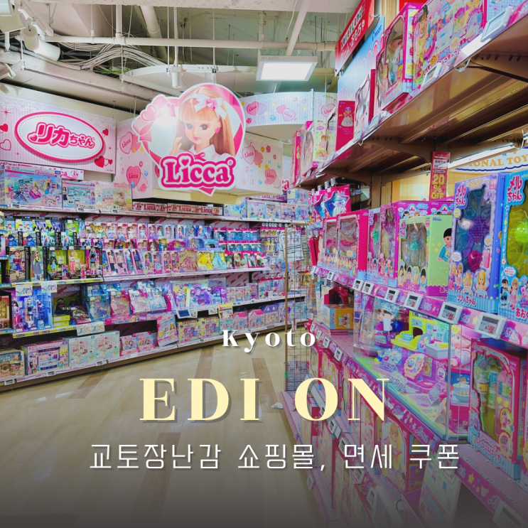 교토 쇼핑몰 에디온 지하 1층 장난감 쇼핑 추천 면세 쿠폰
