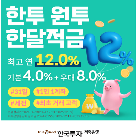  적금 년 12% 탄생, 이거 실화?