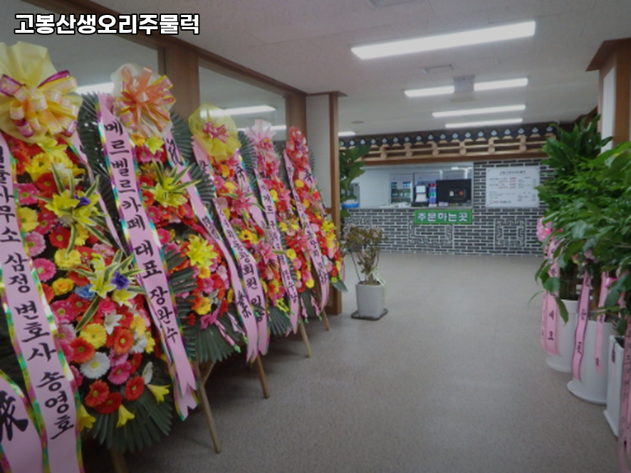 고봉산생오리주물럭 사진 3