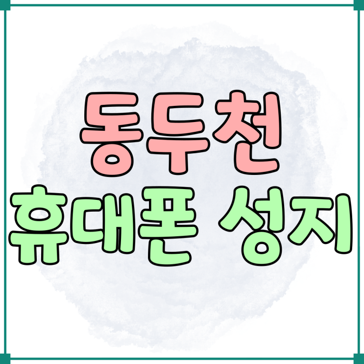 동두천 휴대폰 성지 가격 비교 시세표 활용하기 동두천 휴대폰 성지 가격 비교 시세표 활용하기