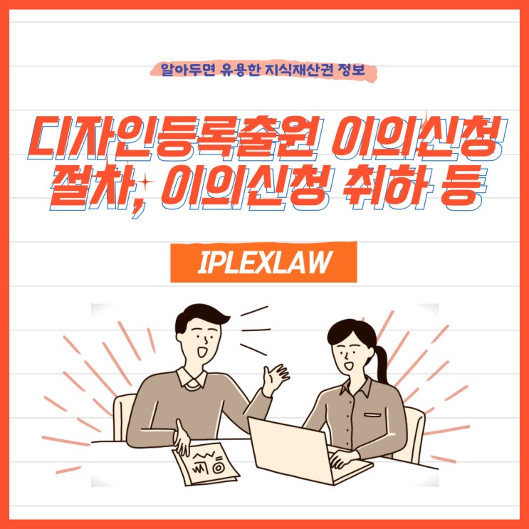 디자인등록출원 이의신청 절차, 이의신청 취하 등 디자인등록출원 이의신청 절차, 이의신청 취하 등