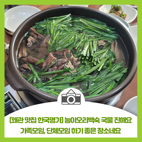  [왜관 맛집 한국명가] 능이오리배숙 국물 진해요, 가족모임, 단체모임하기 좋은 장소네요