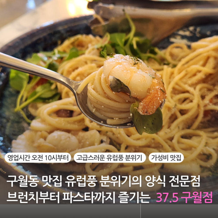  인천 구월동 파스타 브런치 맛집 유럽풍 분위기에 가성비 좋은 37.5 구월점
