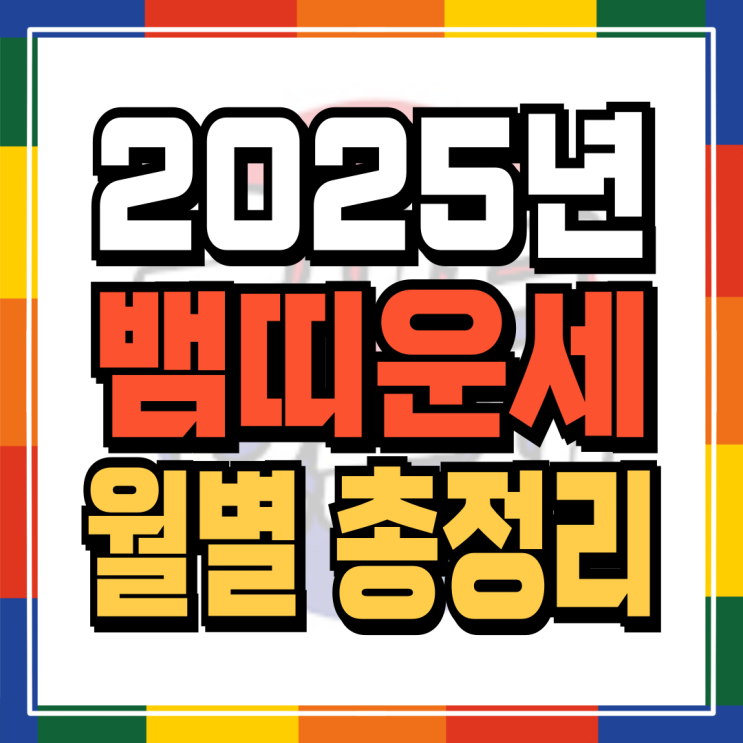  2025년 뱀띠신년운세 월별로 완벽정리 (01년생 89년생 77년생 65년생)
