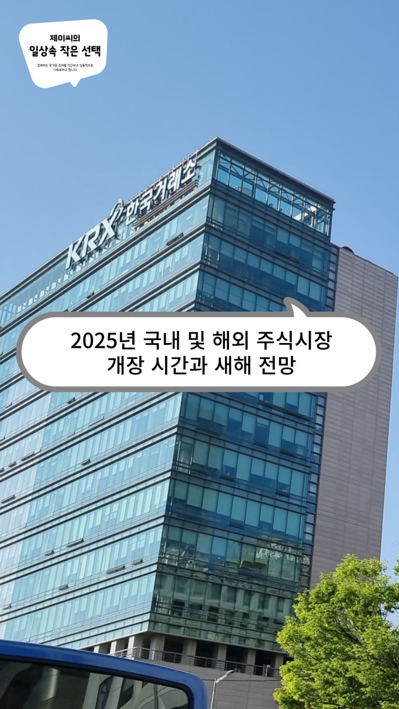2025년 국내 및 해외 주식시장 개장 시간과 새해 전망 : 네이버 블로그