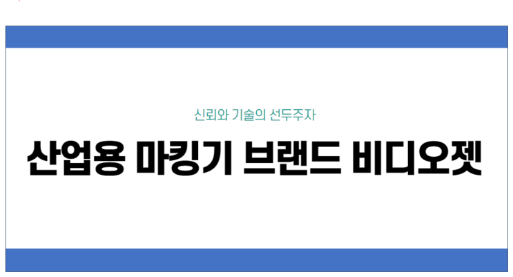  비디오젯 잉크젯 마킹기