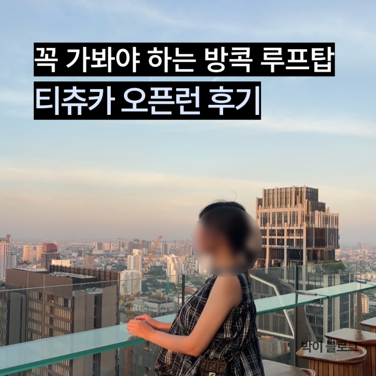  방콕 루프탑 고민이라면? 티츄카 루프탑바 평일 오픈런 후기