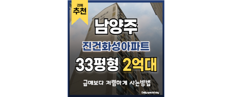 남양주아파트경매 진건화성아파트 왕숙신도시 남양주아파트경매 진건화성아파트 왕숙신도시