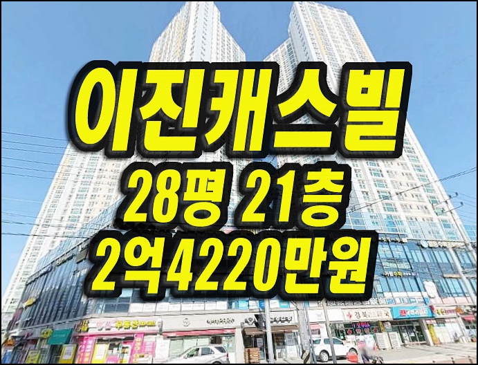  달성군아파트경매 화원읍 화원이진캐스빌 28평형