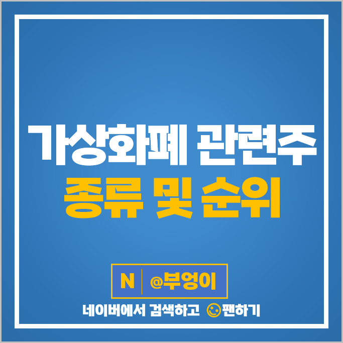 비트코인 관련주 가상화폐 주식 다날 우리기술투자 주가 매커스 FSN 비트코인 관련주 가상화폐 주식 다날 우리기술투자 주가 매커스 FSN
