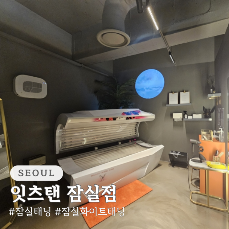  잠실 태닝 잇츠탠 잠실점 24시 태닝샵 화이트 태닝