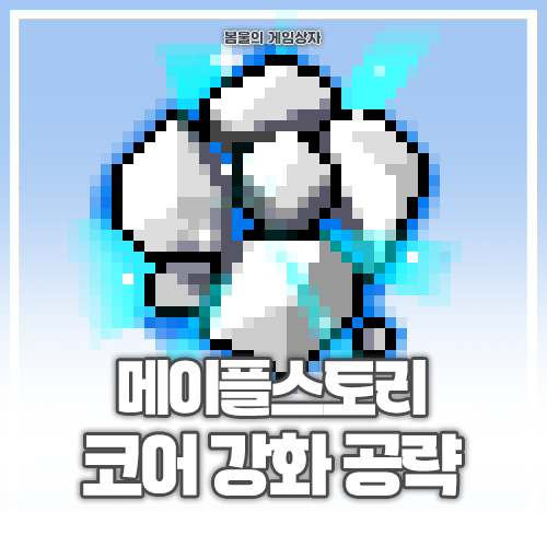  메이플스토리 코어 강화 공략, 코강 쉽게 하는 법