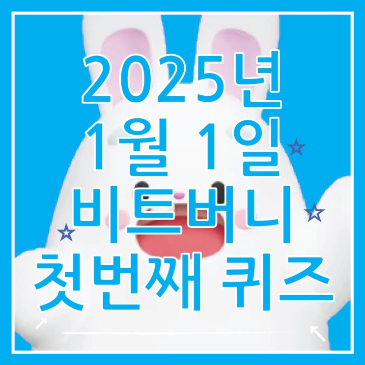  비트버니 퀴즈 정답 1월 1일, 코인이 쌓이는 퀴즈 ㅅㅈ 2025년 시작