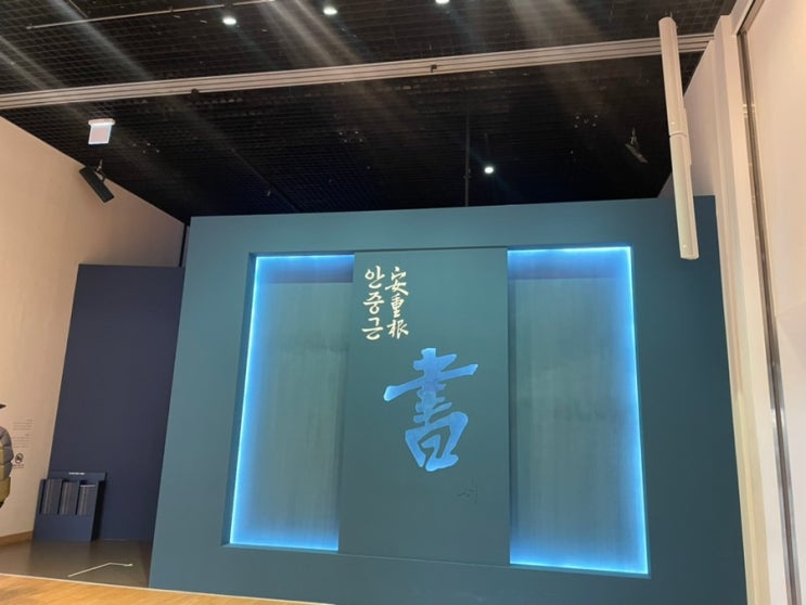  [전시리뷰] 안중근 의사의 삶과 정신을 만나다: 대한민국역사박물관 '안중근의 서' 관람 후기